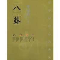 神秘的八卦