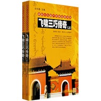 飞啸三巧传奇（上下册）