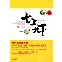 七上九下（安思源 作品·花蔻子系列05）（特惠品）