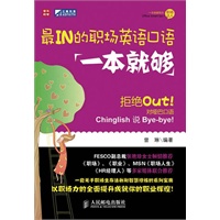最IN的职场英语口语一本就够
