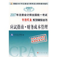 梦想成真系列辅导丛书——应试指南·财务成本管理（2007最新版）