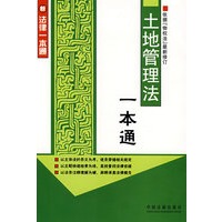 新法律一本通6：土地管理法一本通
