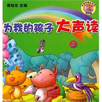 为我的孩子大声读0～3岁-2