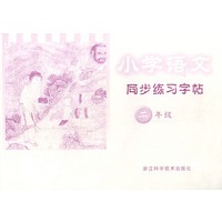 小学语文同步练习字帖二年级