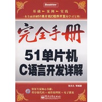 完全手册--51单片机C语言开发详解(含光盘1张)