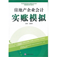 房地产企业会计实账模拟