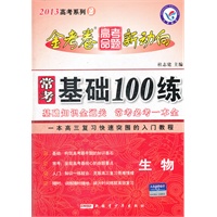 2013金考卷·高考命题新动向系列2 常考基础100练 生物（2012年7月印刷）