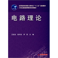 电路理论(应用型本科信息大类专业“十二五”规划教材/21世纪普通高等教育优秀教材)