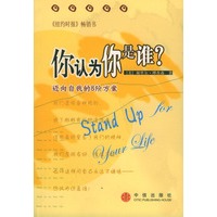 你认为你是谁？：迈向自我的8阶方案