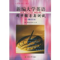 新编大学英语同步辅导与测试(3--4册合订本)