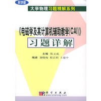 《电磁学及其计算机辅助教学（CAI）》习题详解——大学物理习题精解系列