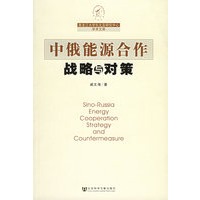 中俄能源合作战略与对策——黑龙江大学东北亚研究中心