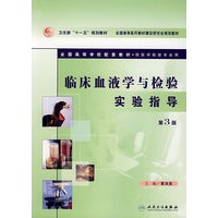 临床血液学与检验实验指导（第3版）