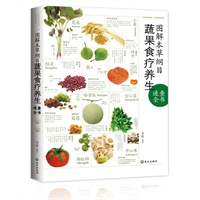 图解本草纲目蔬果食疗养生速查全书——绿色饮食，把“免疫力”吃出来