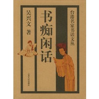 书痴闲话