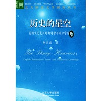 历史的星空：文艺复兴时期英国诗歌与西方传统宇宙论——文学论丛，北大欧美文学研究丛书