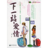 下一站,爱情