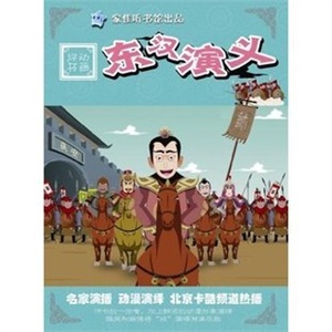 家佳听书馆 动画评书 东汉演义(4DVD-R)