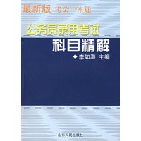 公务员录用考试科目精解（最新版考公一本通）
