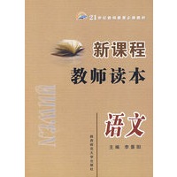 新课程教师读本·语文