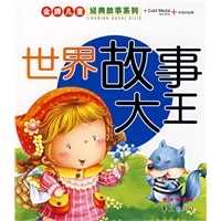 金牌儿童经典故事系列·世界故事大王