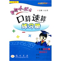 一年级数学下(人教版)最新修订（2010.11印刷）：黄冈小状元口算速算练习册
