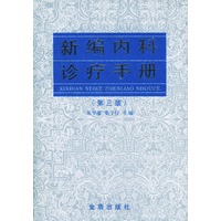 新编内科诊疗手册（第三版）