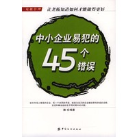 中小企业易犯的45个错误