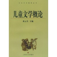 儿童文学概论