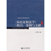 诉讼证据法学：指引、案例与文献
