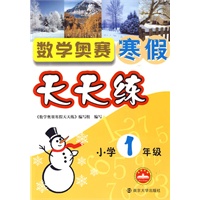 小学1年级：数学奥赛寒假天天练