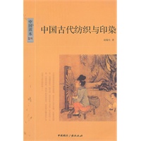 中国读本--中国古代纺织与印染