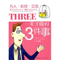 一辈子做对3件事