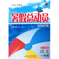 语文.一年级（湘J国标）—暑假总动员学年总复习/2011年4月印刷