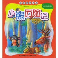 小熊历险记（注音版）/宝宝童话乐园