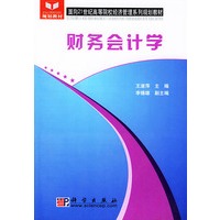 财务会计学/面向21世纪高等院校经济管理系列规划教材