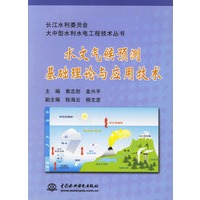 水文气候预测基础理论与应用技术/长江水利委员会大中型水利水电工程技术丛书