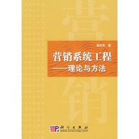 营销系统工程——理论与方法