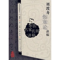 中医讲稿系列刘渡舟伤寒论讲稿