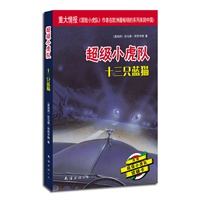 超级小虎队第一辑：十三只蓝猫
