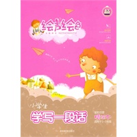 绘声绘色系列《小学生学写一段话》