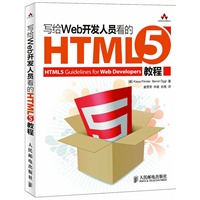 写给Web开发人员看的HTML5教程