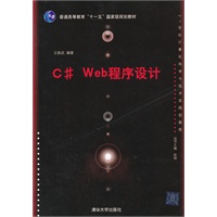 C# Web程序设计（21世纪计算机科学与技术实践型教程）