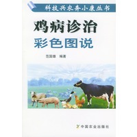 鸡病诊治彩色图说（科技兴农奔小康丛书）