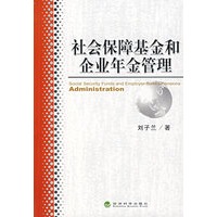 社会保障基金和企业年金管理