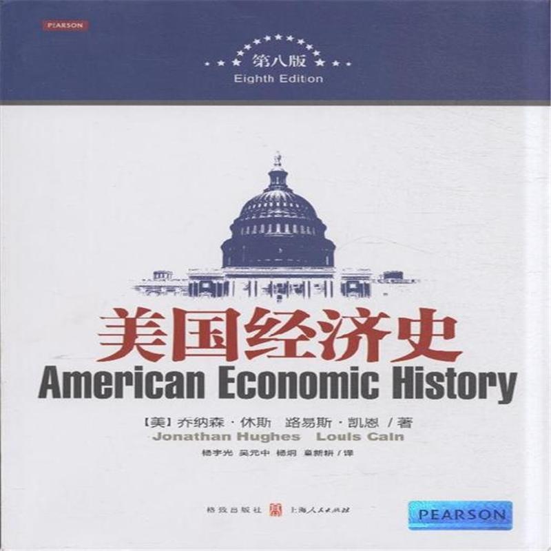 【美国经济史-第八版图片】高清图_外观图_细