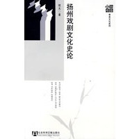 扬州戏剧文化史论