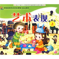 幼儿园探究试活动课程·幼儿用书：艺术表现（学前班上）