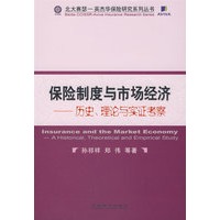 保险制度与市场经济—历史、理论与实证考察