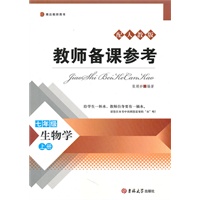 配人教版:教师备课参考 生物学(七年级 上册)